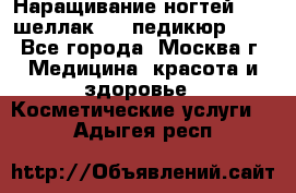 Наращивание ногтей 1000,шеллак 700,педикюр 600 - Все города, Москва г. Медицина, красота и здоровье » Косметические услуги   . Адыгея респ.